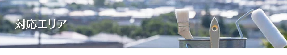 十勝管内 塗装工事