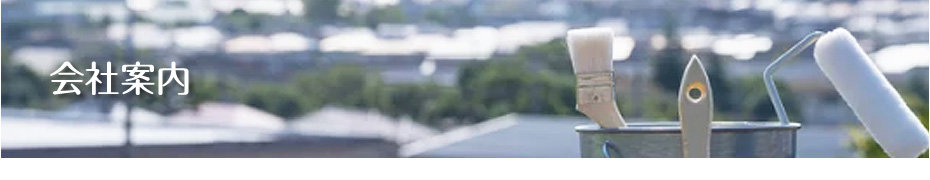 会社案内