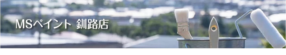 釧路管内 塗装工事