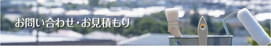 お問い合わせ・お見積もり