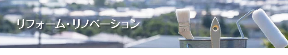 リフォーム・リノベーション